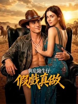 與危險牛仔假戲真做