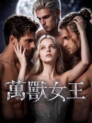 萬獸女王