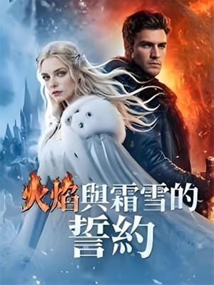 火焰與霜雪的誓約
