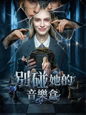 別碰她的音樂盒