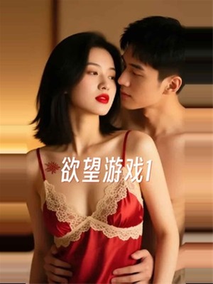 欲望游戲1