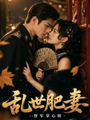 亂世肥妻：督軍掌心嬌