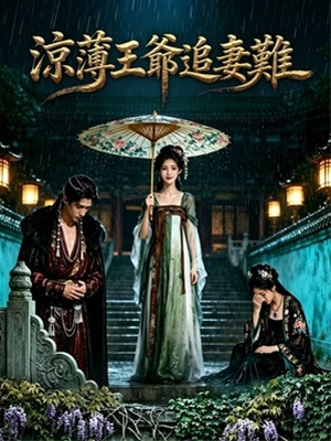 涼薄王爺追妻難