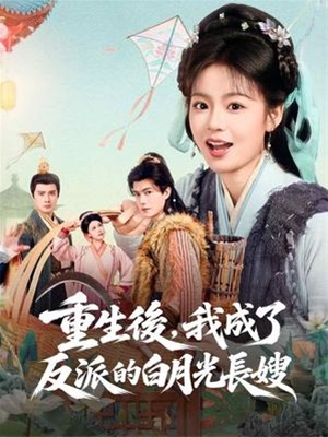 重生後，我成了反派的白月光長嫂