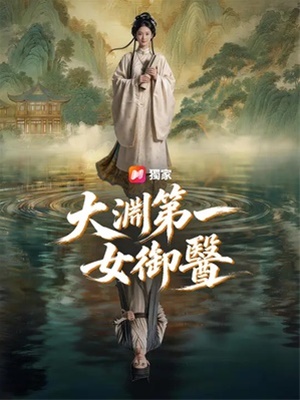 大淵第一女禦醫