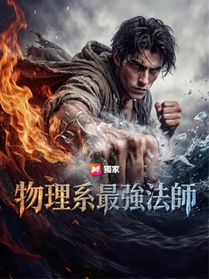 物理係最強法師