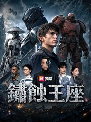 鏽蝕王座