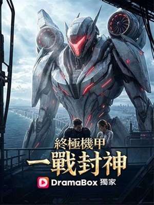 終極機甲：一戰封神