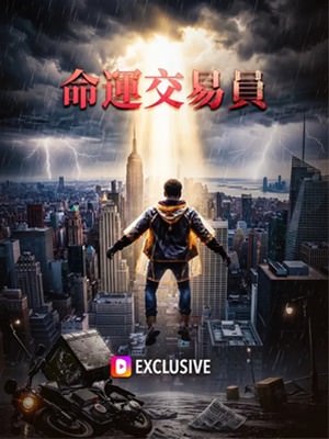 命運交易員