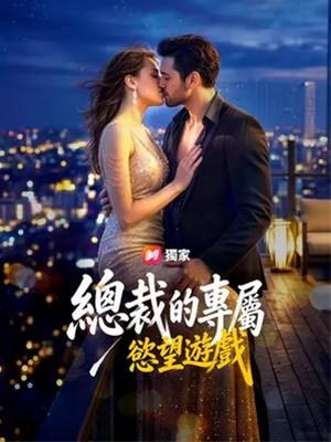 總裁的專屬慾望游戲