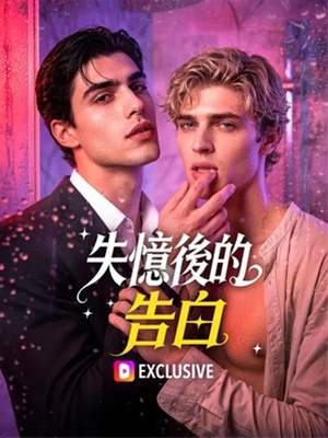失憶後的告白