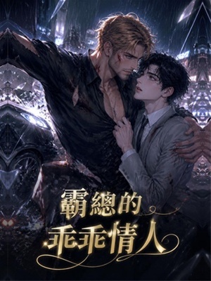 霸總的乖乖情人