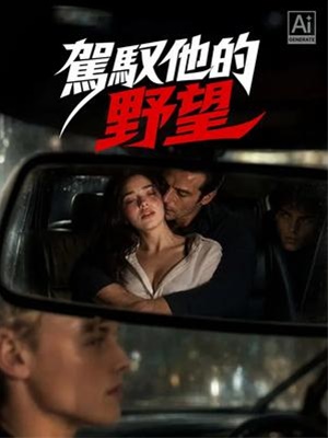 駕馭他的野望