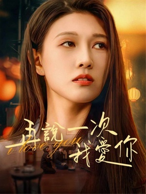 再說一次我愛你