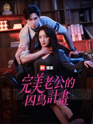 完美老公的囚鳥計畫