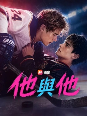 他與他