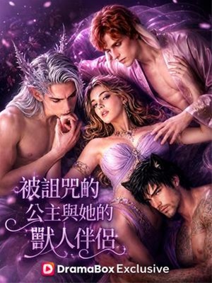 被詛咒的公主與她的獸人伴侶