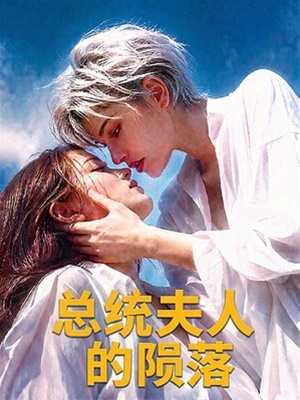 總統夫人的隕落