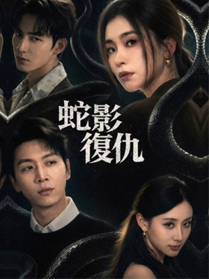 蛇影復仇