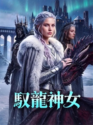 馭龍神女