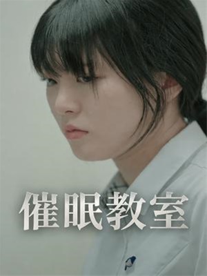 催眠教室