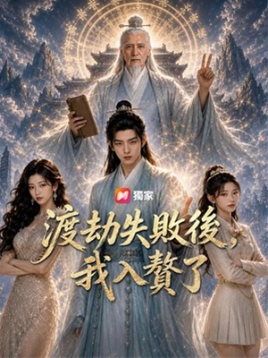 渡劫失敗後，我入贅了
