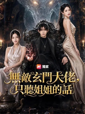 無敵玄門大佬，只聽姐姐的話