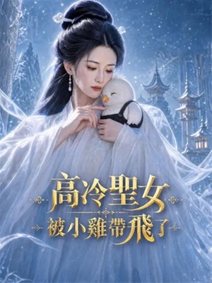 高冷聖女被小雞帶飛了